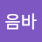 음바