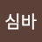 심바