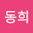 김동희