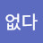 아무도없다