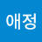 구애정