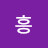 흥흥