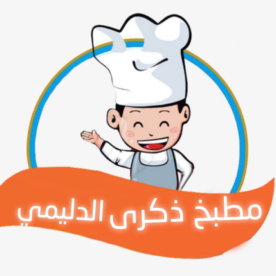 Ù…Ø·Ø¨Ø® Ø°ÙƒØ±Ù‰ Ø§Ù„Ø¯Ù„ÙŠÙ…ÙŠ YouTube channel avatar