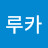 루카지유니