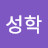 조성학