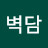 최벽담
