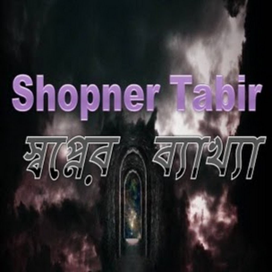 Shopner Tabir YouTube 频道头像