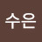 박수은