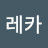천새