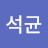 서석균