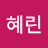 임혜린