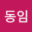 조동임