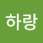 탐방하랑