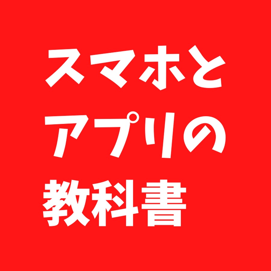 スマホとアプリの教科書チャンネル Youtube