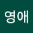 성영애