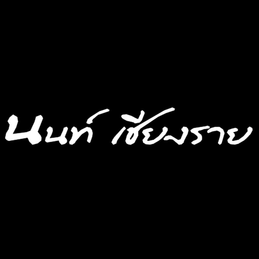 à¸™à¸™à¸—à¹Œ à¹€à¸Šà¸µà¸¢à¸‡à¸£à¸²à¸¢ رمز قناة اليوتيوب