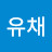 전공유채