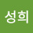 송성희