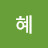 윤혜