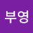 선부영