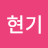 백현기