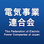 電気事業連合会（fepc channel）