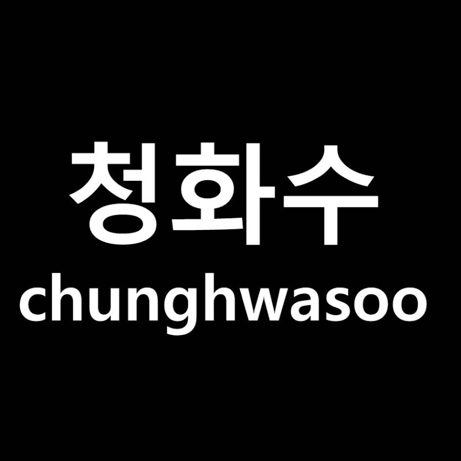 ì²­í™”ìˆ˜ chunghwasoo YouTube channel avatar