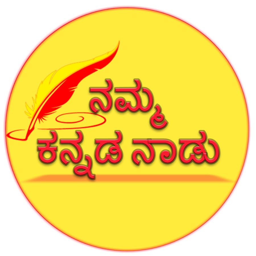 Namma Kannadanadu à²¨à²®à³à²® à²•à²¨à³à²¨à²¡à²¨à²¾à²¡à³ Avatar channel YouTube 