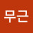 인성왕