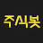 주식봇