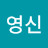 이영신