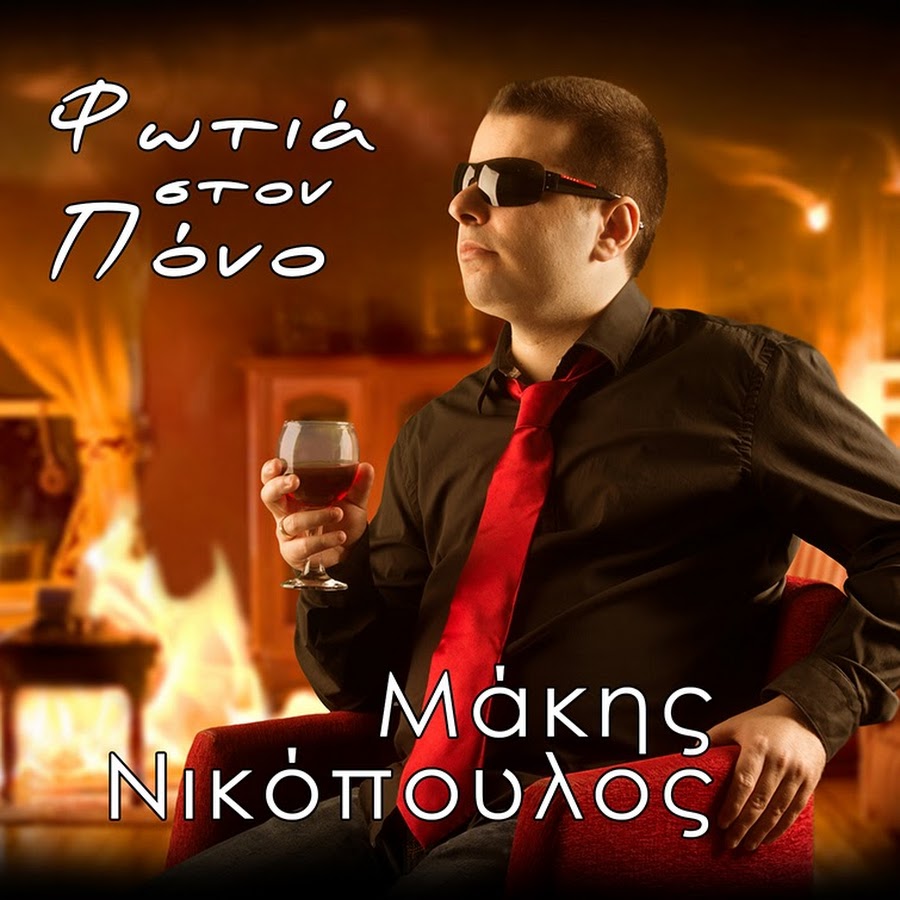 makis nikopoulos YouTube channel avatar