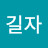 복땡이길자