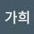 이가희