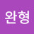 이완형