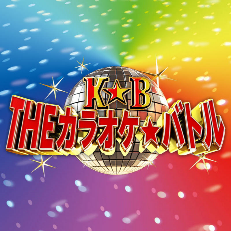 Theカラオケ バトル The Karaoke Battle の年収や時給など収入情報を大公開 Youtuber ユーチューバー ならtuberチャンネル