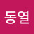 임동열