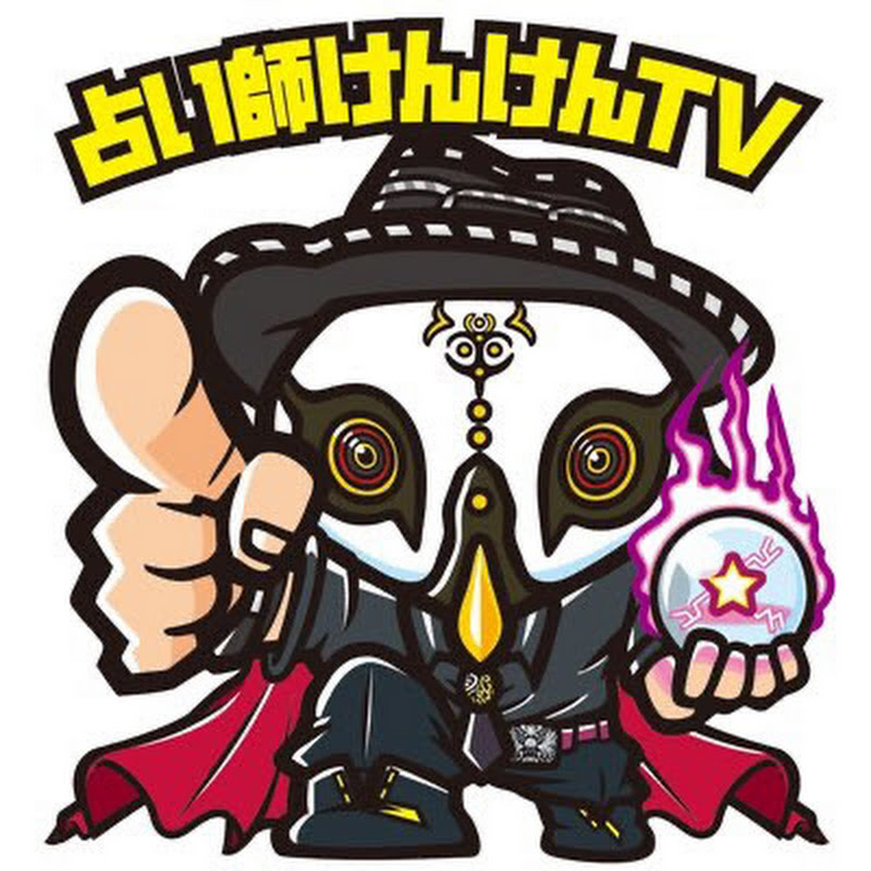 占い師けんけんTV - 網紅的藏寶箱 