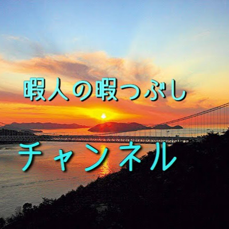 暇人の暇つぶしチャンネル Youtubeランキング