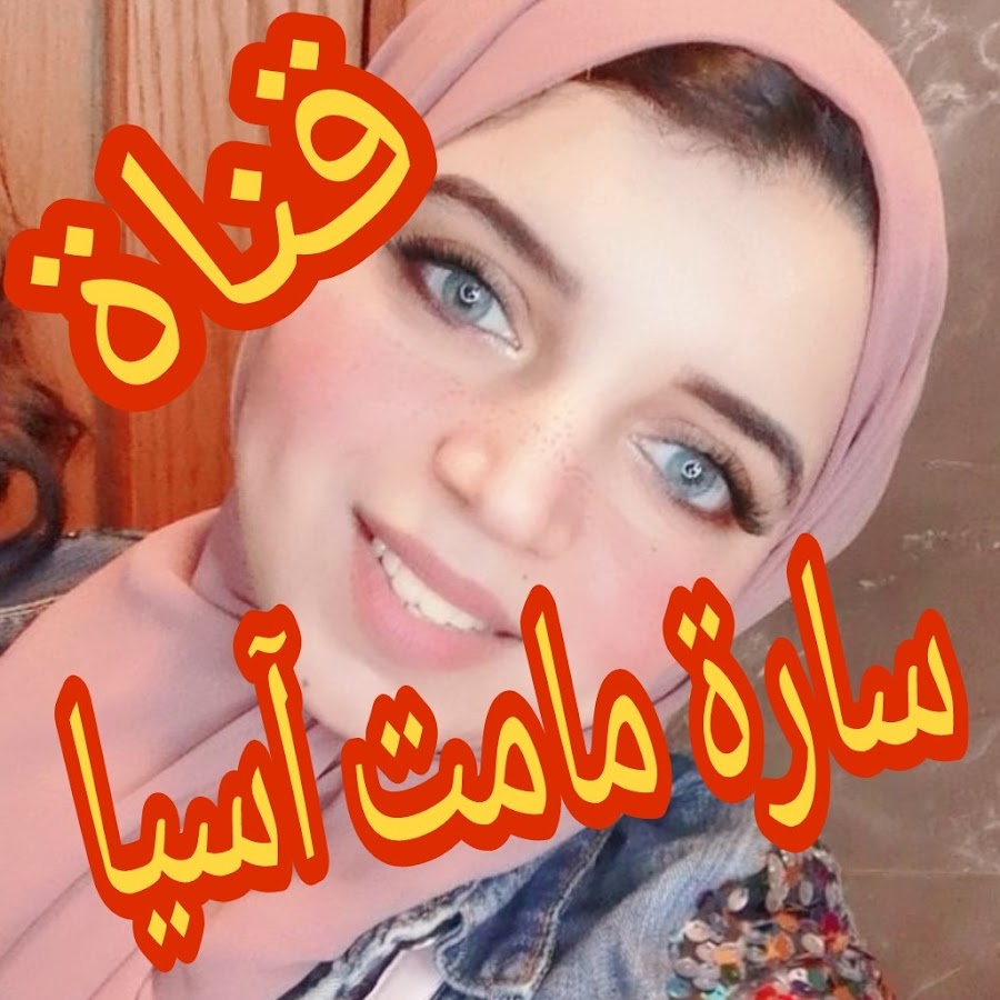سارة مامت آسيا Youtube Stats Channel Statistics Analytics