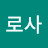 baeg로사