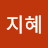 장지혜