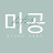 미공