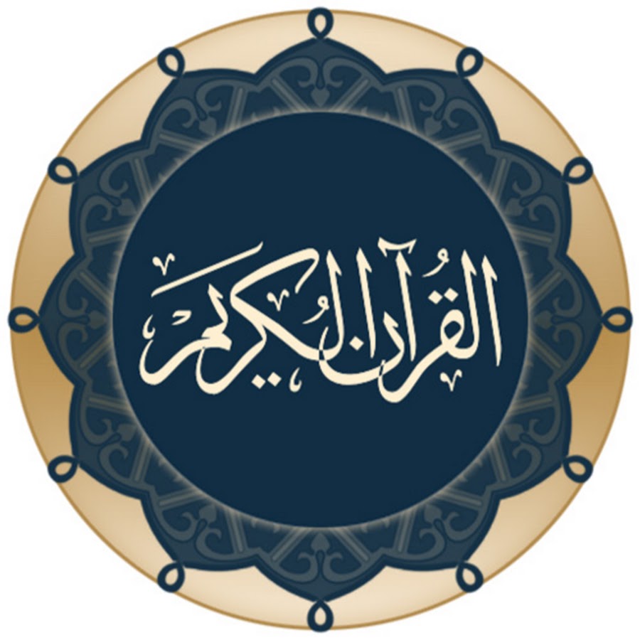 The Holy Quran - Ø§Ù„Ù‚Ø±Ø¢Ù† Ø§Ù„ÙƒØ±ÙŠÙ… - Le Saint Coran Avatar del canal de YouTube