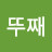 김뚜째