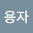 쏘나무