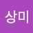 오상미