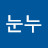누눈누