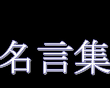 200以上 美しい 名言 172114-美しい 名言