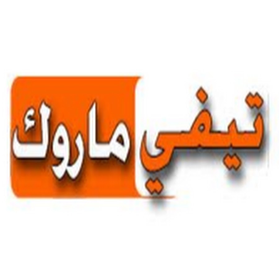 ØªÙŠÙÙŠ Ù…Ø§Ø±ÙˆÙƒ/ Tv Maroc YouTube channel avatar